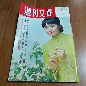 週刊文春 1969 昭和44年 9/29 津川雅彦 マーガレット王女 MINICA70 砂夜なつみ 銀珠子