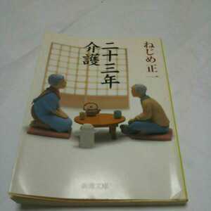 23年介護 ねじめ正一