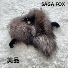 美品　SAGA FOX サガフォックス　ファー　ショール　マフラー　高級