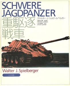 ■ 大日本絵画 重駆逐戦車 ヴァルター・J・シュピールベルガー 写真資料集