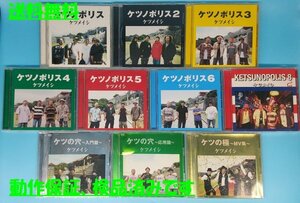 C 送料無料！【ケツメイシ】　ケツノポリス　CD　DVD　アルバム　まとめて　10枚セット　ケツの穴　ケツの極