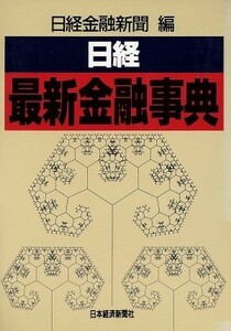 日経最新金融事典／日経金融新聞【編】