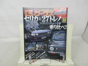 L1■Gワークス 2018年10月 【特集】セリカとTE27を乗り比べ 【発行】三栄書房◆歪み有