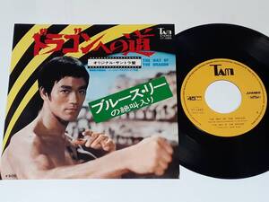 ドラゴンへの道(1972) The Way of the Dragon／ジョセフ・クー Joseph Koo、マイク・レメディオス／日本盤７インチ