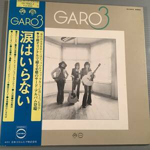 LP●ガロ GARO3／涙はいらない〜サード・アルバム●補充表 帯付良好品！