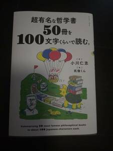 超有名な哲学書50冊を100文字くらいで読む。