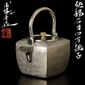 【古美味】清課堂造 純錫石目四方銚子 ５０７ｇ 茶道具 保証品 xM0B