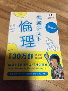 §　　　蔭山の共通テスト倫理 (大学受験Nシリーズ