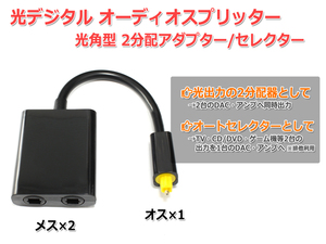 光デジタル オーディオ スプリッター 2分配 光角型 1入力2分配 光角型（オス1:メス2）分配器 SPDIF ハイレゾ