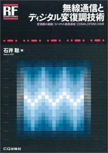 [A01191052]無線通信とディジタル変復調技術 (RFデザイン・シリーズ) [単行本] 石井 聡