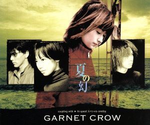 夏の幻/GARNET CROW