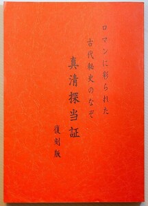 古代 「真清探当証　復刻版　ロマンに彩られた古代秘史のなぞ」田中豊 B5 128308