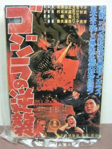 バンダイ◎ポスターマグネットコレクション ゴジラヒストリー◎2.ゴジラの逆襲 1955年◎BANDAI2002