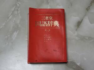 三省堂 国語辞典 第三版 中型版