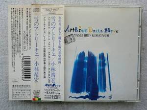 小林靖宏 コバ coba●CD●アコーディオン インストゥルメンタル アコーディオニスト ヒーリング モンド●雪のアトリーチェ ●美品！！