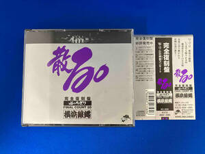 T.C.R.横浜銀蝿R.S. CD ぶちぎりFINAL COUNT10 散る