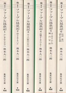 （古本）ファーブル昆虫記 全6冊組 奥本大三郎編訳 集英社 F01580 19960522発行