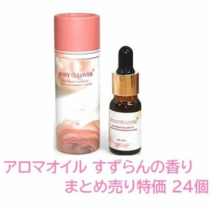 1円スタート★限2★特価 まとめ売り★Body-Lover アロマオイル AROMA ピュアナチュラルオイル すずらんの香り 24本 BQ-09-SET24