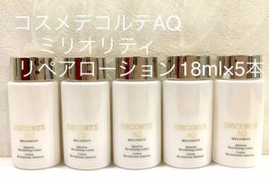 コスメデコルテAQ ミリオリティリペアローションn 18ml×5本 90ml9500円相当分化粧水