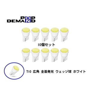 ◆即日発送◆T10 広角 360° 全面発光 ウェッジ球 ホワイト LED SMD 白 拡散 10個セット インジケータ ウインカー メーター