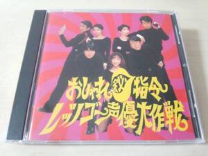 CD「おしゃれ秘指令レッツゴー声優大作戦」関俊彦 山寺宏一●松本保典、 鷹森淑乃、松井菜桜子、田中真弓