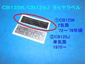 ◆厳密再現 CB125K タイヤラベル① ☆2/ フォントもゼロから再現/CB125JX/チェーンカバー/バッテリーカバー