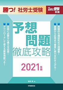 [A12109560]勝つ! 社労士受験 予想問題徹底攻略2021年版 (月刊社労士受験別冊)