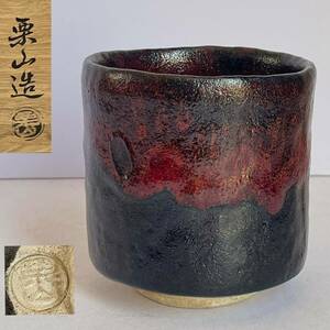 【和美】藤沢栗山作 黒楽茶碗 共箱　楽焼 楽茶碗 筒茶碗