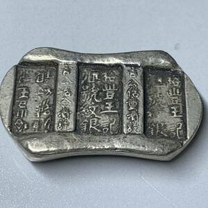 WX1262中国 裕豊王記 号紋銀 元寶 銀塊 銀錠 貿易銀 禅の意 開運 縁起物 魔除け 風水の置物 入手困難 大型硬貨 海外古錢 重さ約122g