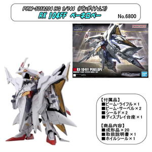 PRM-5058204　1/144　HG　RX 104FF　ペネローペ　（バンダイナムコ）　