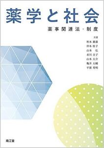 [A11297066]薬学と社会: 薬事関連法・制度 秋本 義雄、 岸本 桂子、 山本 弘、 赤川 圭子、 山本 大介、 亀井 大輔; 平賀 秀明