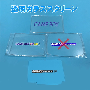 998 | ゲームボーイシリーズ 透明ガラススクリーン(1種類) / 自作スクリーン GBゼロなとに!! GB/GBC/GBA/GBA-SP/GBZ