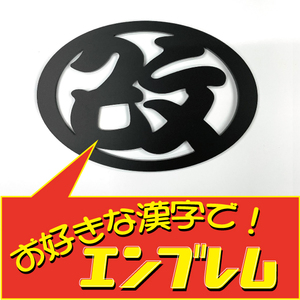 アクリル板エンブレム　お好きな漢字で製作！　サイズもＷ80mm～140mmなら変更可能★