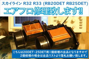 安定の純正 エアフロセンサー 修理 R32 R33 R34 スカイライン RB20DET RB25DET 22680-02U00 エアフロメーター 補修 はんだ 