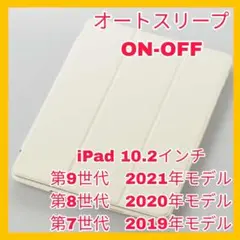 10.2インチ　iPad 第9世代　第8世代　第7世代カバー　ケース　アイボリー