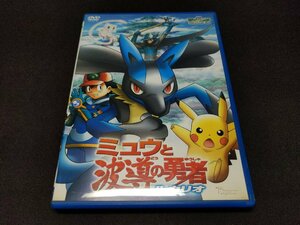 セル版 DVD 劇場版ポケットモンスターアドバンスジェネレーション ミュウと波導の勇者 ルカリオ / 難有 / fe682