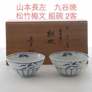 山本長左 九谷焼 組碗 ２客 ペア お碗 松竹梅文 染付 茶碗 飯碗 茶器 和食器 小鉢 宮内庁御用達 共箱 木箱 高級 お祝い 作家もの 人気作家