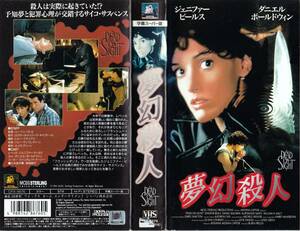 ●ＶＨＳ●　夢幻殺人 (1994)　ジェニファー・ビールス 