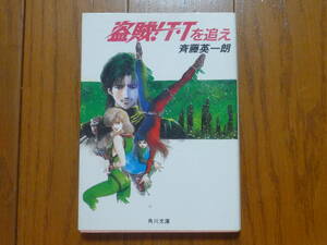 ●快盗戦士T・Tを追え　角川文庫