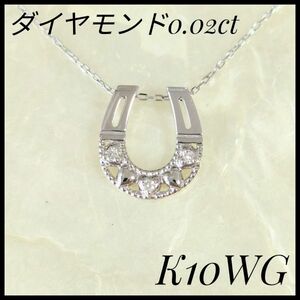 K10WG ダイヤモンドペンダントネックレス　ダイヤモンド レディースネックレス ホワイトゴールド　蹄型　蹄　シルバー　ダイヤモンド