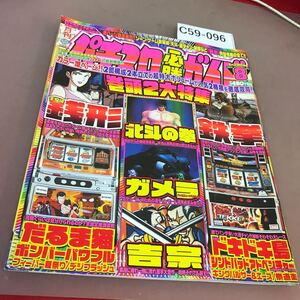 C59-096 パチスロ必勝ガイド 2004.8 鉄拳 他 白夜書房 