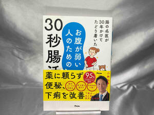 腸の名医が30年かけてたどり着いた お腹が弱い人のための30秒腸活 小林弘幸