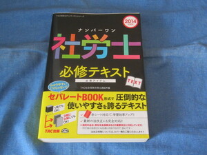 古本 TAC社労士ナンバーワン 2014年版 必修テキスト TAC社会保険労務士講座編