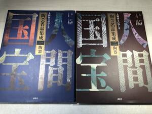 ※剥がしによるダメージあり　人間国宝の技と美　陶芸名品集成　全3巻　講談社　【d80-783/】