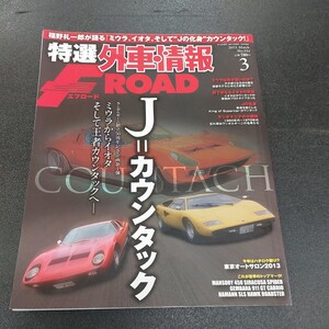 ◆特選外車情報FロードJ＝カウンタックミウラからイオタそして王者カウンタックへ2013年3月発行◆