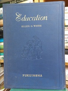 教育　　　　　イー・ジー・ホワイト　　　　　版　函欠裸本　図書館廃棄本　　　　　　　　　福音社