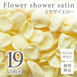 サテン フラワーシャワー 12g 約100枚 柔らか ハンドメイド ウェディング 造花 結婚式 フラワーペタル 滑らか 【ミモザイエロー】