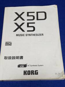 マニュアルのみの出品です　M3257　KORG X5D X5 MUSIC SYNTHESIZER midi　取扱説明書のみです　211ページ　黄ばみヘタレ有　充実内容です