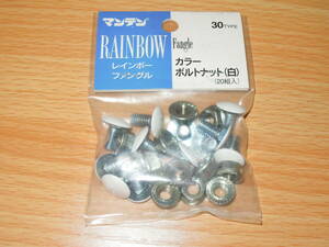 カラーボルトナット（白）20組入り ★未使用未開封・送料180円～230円 ★マンテン / RAINBOW Fangleレインボーファングル ☆☆☆