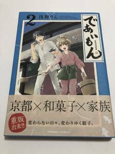 浅野りん　であいもん　2巻　イラスト入りサイン本　Autographed　繪簽名書　Rin Asano　Deaimon